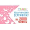 Подарочный сертификат на детские товары номиналом 2000 грн, арт. 9989301
