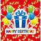 Пакет подарочный 23см*24см, Happy Birthday, красный, арт. 8181